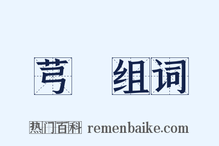 芎藭组词是什么意思的图片